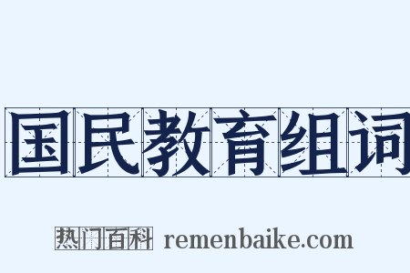 国民教育组词是什么意思的图片